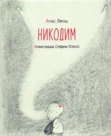 Никодим