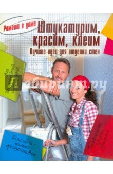 Ремонт в доме. Штукатурим, красим, клеим