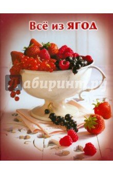 Лучшее из лучшего. Все из ягод