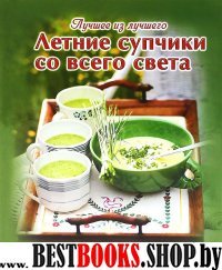 Летние супчики со всего света (с уголком)