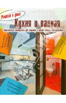 Кухня и ванная