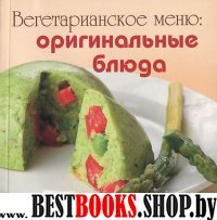 Вегетарианское меню:оригинальные блюда