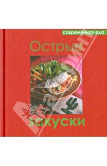 Острые закуски