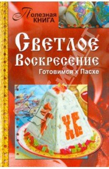 Полезная книга. Светлое Воскресение. К Пасхе