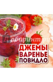 Джемы,варенье,повидло
