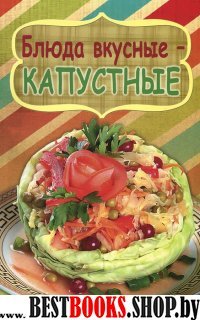 Блюда вкусные-капустные