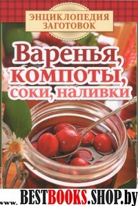 Варенья,компоты,соки,наливки