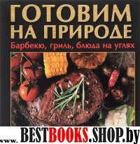 Готовим на природе.Барбекю,гриль,блюда на углях