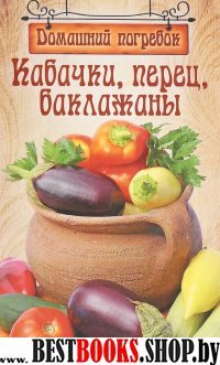 Кабачки,перец,баклажаны