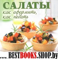 Салаты.Как оформить,как подать