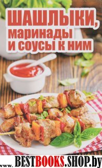 Шашлыки,маринады и соусы к ним