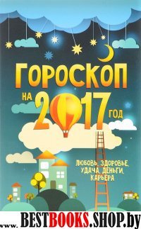 Гороскоп на 2017 год