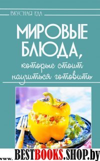 Мировые блюда,которые стоит научиться готовить