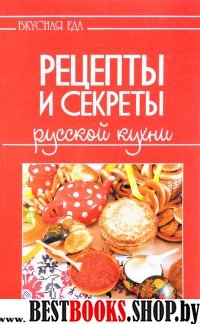 Вкусная еда.Рецепты и секреты русской кухни