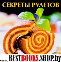 Секреты рулетов