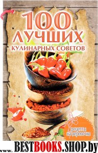 100 лучших кулинарных советов