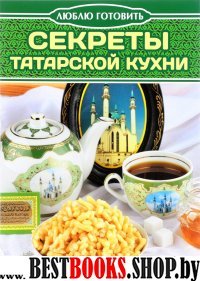 Секреты татарской кухни