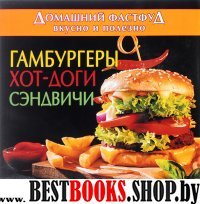 Домашний фастфуд вкусно и полезно.Гамбургеры,хот-доги,сэндвичи