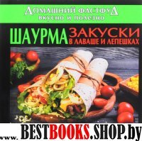 Домашний фастфуд вкусно и полезно.Шаурма.Закуски в лаваше и лепешках