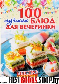 100 лучших блюд для вечеринки