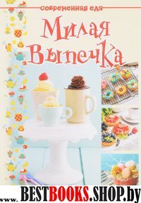 Милая выпечка