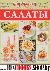 Салаты