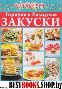 Горячие и холодные закуски