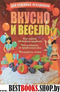 Для семейных праздников.Вкусно и весело