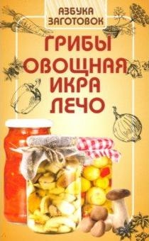 Грибы,овощная икра,лечо