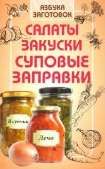 Салаты,закуски,суповые заготовки