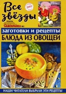 Все звезды газеты №2/19 "Скатерть-самобранка" (м/о)