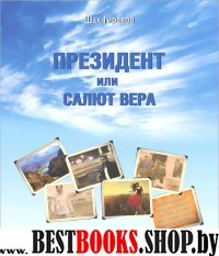 Президент или Салют Вера (роман)