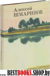 Алексей Шмаринов +с/о