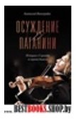 Осуждение Паганини.История о Скрипаче и скрипке дьявола