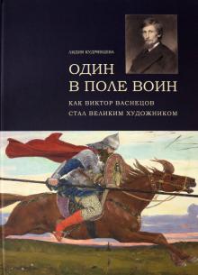 Один в поле воин. Как Виктор Васнецов стал великим