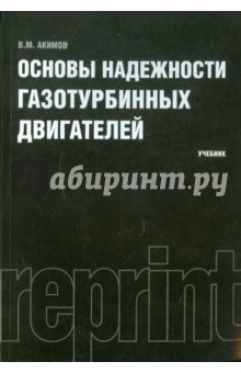 Основы надежности газотурбинных двигателей РЕПРИНТ