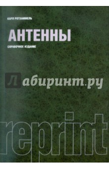 Антенны. РЕПРИНТ