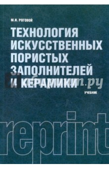 Технология иск. пористых заполн.и керамики РЕПРИНТ