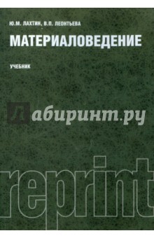 Материаловедение (РЕПРИНТ)(изд:2)