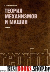 Теория механизмов и машин (РЕПРИНТ).Учебник