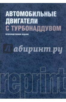 Автомобильные двигатели с турбонаддувом. РЕПРИНТ