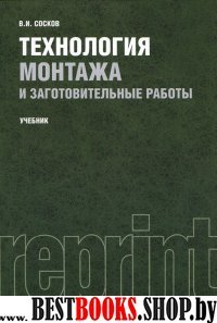 Технология монтажа и заготовительные работы