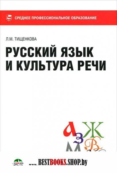 Русский язык и культура речи:учебник.