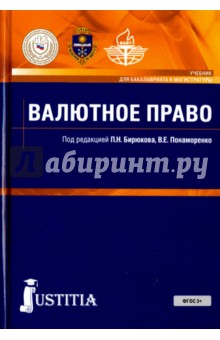 Валютное право (для бакалавров).Учебник