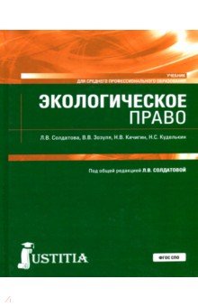 Экологическое право (СПО).Учебник