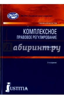 Комплексное правовое регулирование.3изд