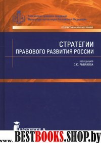 Стратегии правового развития России.Мон.3изд