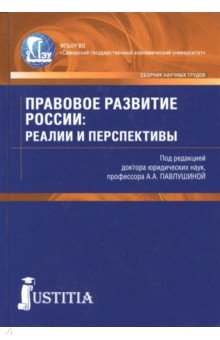 Правовое развитие России.Реалии и перспек.Сб.стат