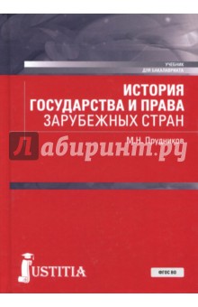 История гос.и права зарубеж.стран (крат.курс).Уч.п