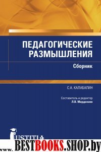 Педагогические размышления.Сборник